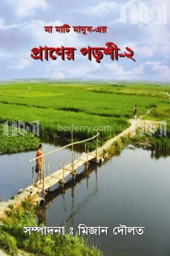 প্রাণের পড়শী-২