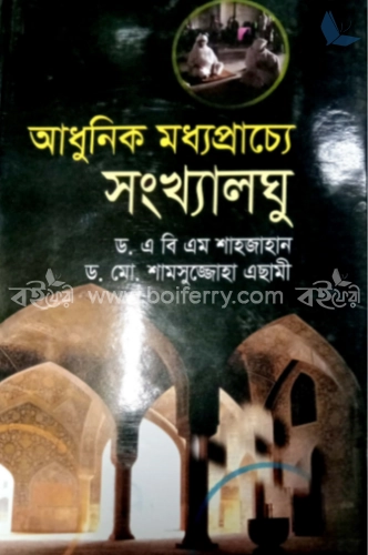 আধুনিক মধ্যপ্রাচ্যে সংখ্যালঘু