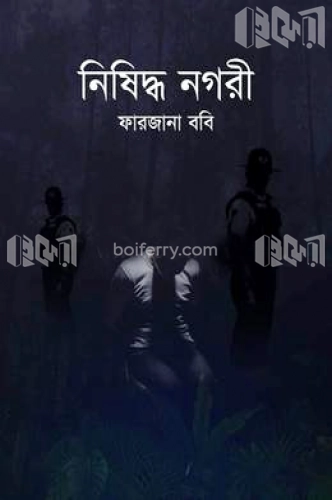 নিষিদ্ধ নগরী