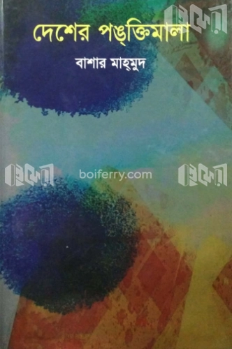 দেশের পঙ্‌ক্তিমালা