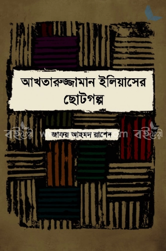 আখতারুজ্জামান ইলিয়াসের ছোটগল্প