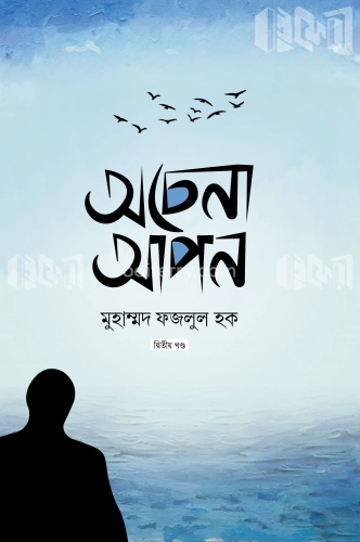 অচেনা আপন