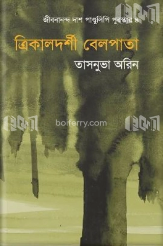 ত্রিকালদর্শী বেলপাতা