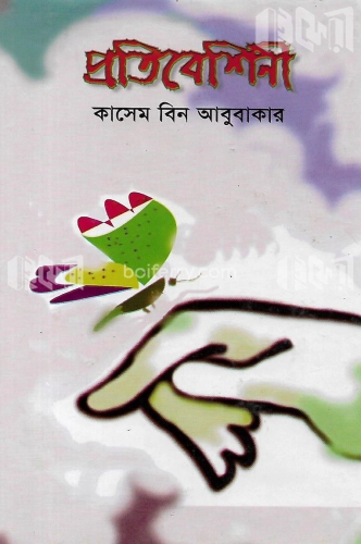 প্রতিবেশিনী