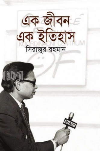 এক জীবন এক ইতিহাস