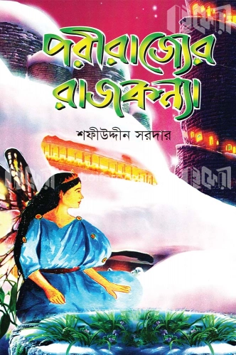 পরী রাজ্যের রাজকন্যা