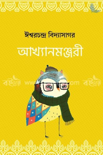 আখ্যানমঞ্জরী