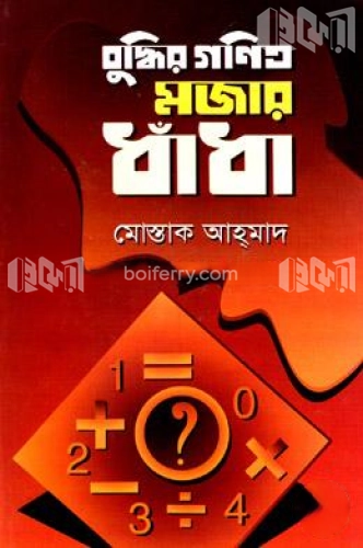 বুদ্ধির গণিত মজার ধাঁধা