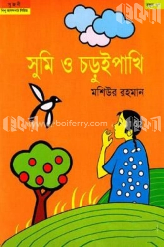 সুমি ও চড়ুইপাখি