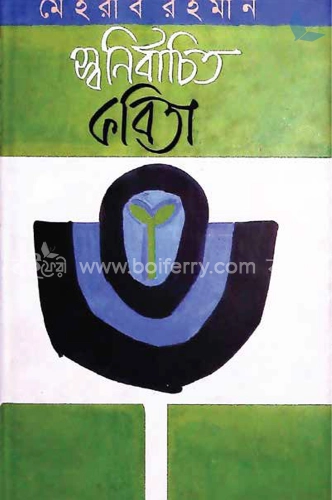 স্বনির্বাচিত কবিতা