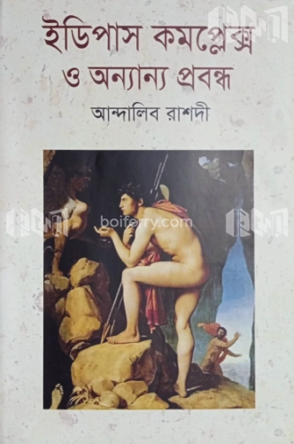 ইডিপাস কমপ্লেক্স ও অন্যান্য প্রবন্ধ