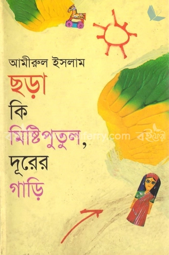 ছড়া কি মিষ্টি পুতুল দূরের গাড়ী