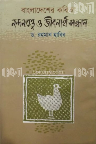 বাংলাদেশের কবিতা নন্দনতত্ত্ব ও জীবনার্থ সন্ধান