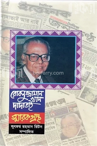 রোকনুজ্জামান খান দাদা ভাই স্মারকগ্রন্থ