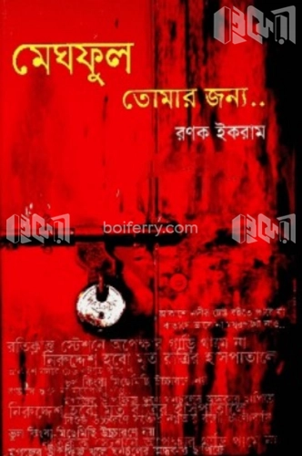 মেঘফুল তোমার জন্য