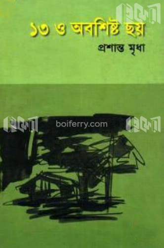 ১৩ ও অবশিষ্ট ছয়