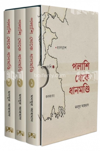 পলাশি থেকে ধানমণ্ডি - (১ম -৩য় খন্ড)