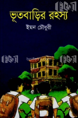 ভূতবাড়ির রহস্য