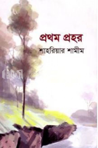 প্রথম প্রহর