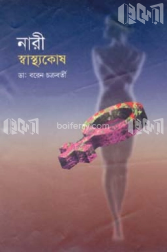 নারী স্বাস্থ্যকোষ