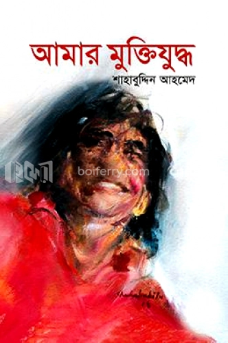 আমার মুক্তিযুদ্ধ