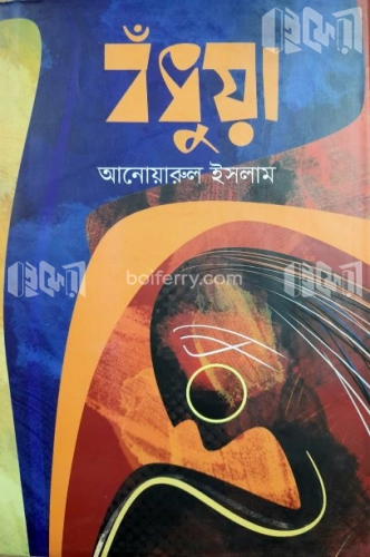 বঁধুয়া