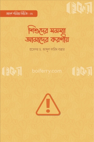 শিশুদের সমস্যা আমাদের করণীয়