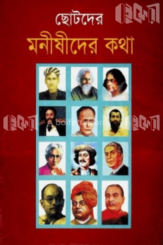 ছোটদের মনীষীদের কথা