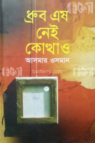 ধ্রুব এষ নেই কোত্থাও