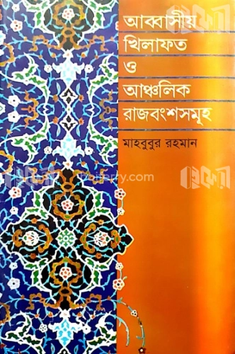 আব্বাসীয় খিলাফত ও আঞ্চলিক রাজবংশসমূহ (৭৫০-১২৫৮)