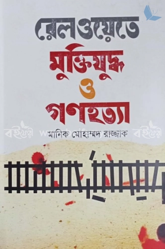 রেলওয়েতে মুক্তিযুদ্ধ ও গণহত্যা