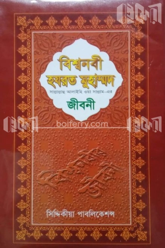 বিশ্বনবী হযরত মুহাম্মদ (সা.)-এর জীবনী