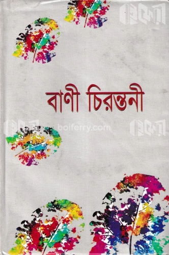 বাণী চিরন্তনী