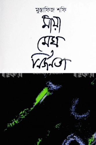 মায়া মেঘ নির্জনতা