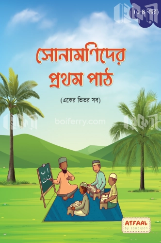 সোনামণিদের প্রথম পাঠ