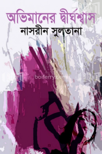 অভিমানের দীর্ঘশ্বাস