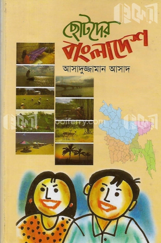 ছোটদের বাংলাদেশ