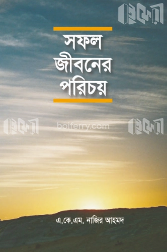 সফল জীবনের পরিচয়