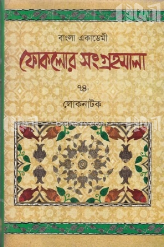 ফোকলোর সংগ্রহমালা-৭৪