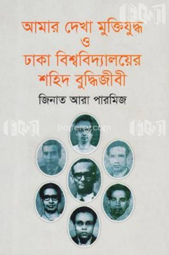 আমার দেখা মুক্তিযুদ্ধ ও ঢাকা বিশ্ববিদ্যালয়ের শহিদ বুদ্ধিজীবী