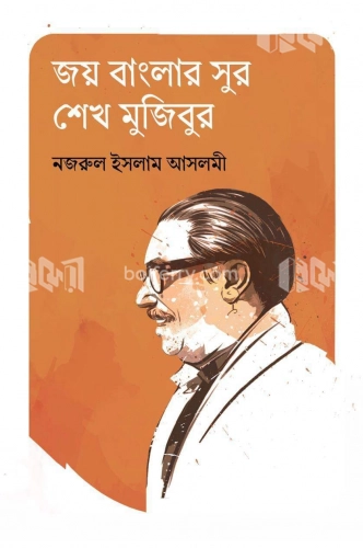 জয় বাংলার সুর শেখ মুজিবুর