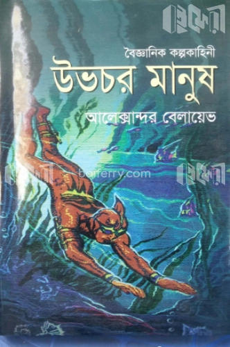 উভচর মানুষ