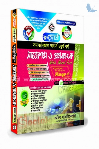 রেনেসাঁ সমাজবিজ্ঞান সাজেশন্স ও প্রশ্নব্যাংক উইথ মডেল টেস্ট (অনার্স ৪র্থ বর্ষ) ৯ম খন্ড