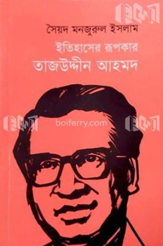 ইতিহাসের রূপকার তাজউদ্দীন আহমদ