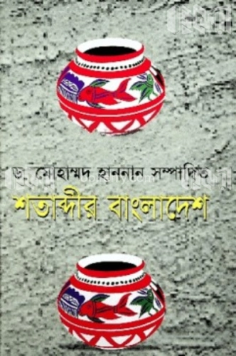 শতাব্দীর বাংলাদেশ