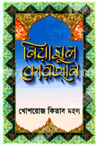 নিয়ামুল কোরআন