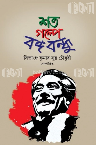 শত গল্পে বঙ্গবন্ধু