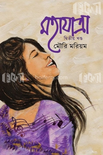 মহাযাত্রা দ্বিতীয় খণ্ড