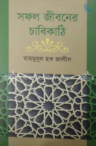 সফল জীবনের চাবিকাঠি