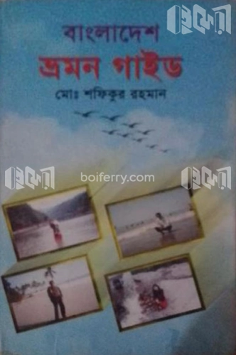 বাংলাদেশ ভ্রমণ গাইড